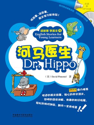 cover image of 河马医生(读故事 学英文)(图文版) (English Stories for Young Learners: Dr. Hippo)